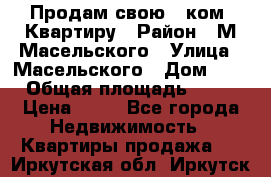 Продам свою 2 ком. Квартиру › Район ­ М.Масельского › Улица ­ Масельского › Дом ­ 1 › Общая площадь ­ 60 › Цена ­ 30 - Все города Недвижимость » Квартиры продажа   . Иркутская обл.,Иркутск г.